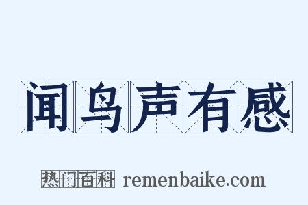 闻鸟声有感是什么意思的图片